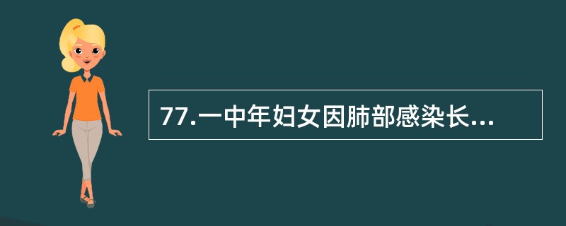 77.一中年妇女因肺部感染长期应用抗生素。近2周感外阴瘙痒。妇检示阴道黏膜发红，有白色膜状物，擦除后露出红肿黏膜面。应选择的治疗措施是（）