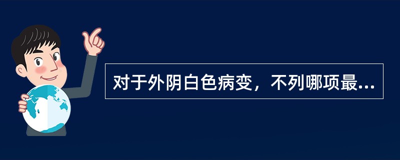 对于外阴白色病变，不列哪项最有助于诊断（）