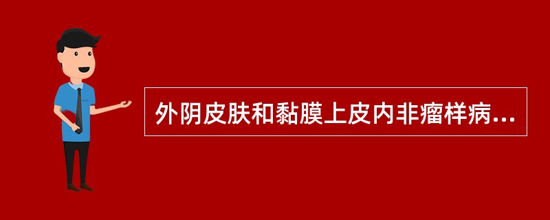 外阴皮肤和黏膜上皮内非瘤样病变不包括（）