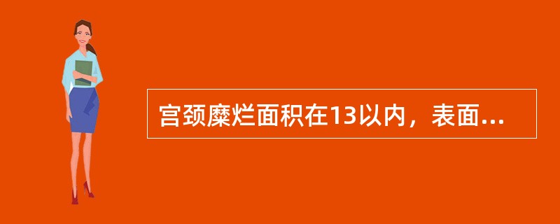 宫颈糜烂面积在13以内，表面平坦，诊断为宫颈糜烂（）