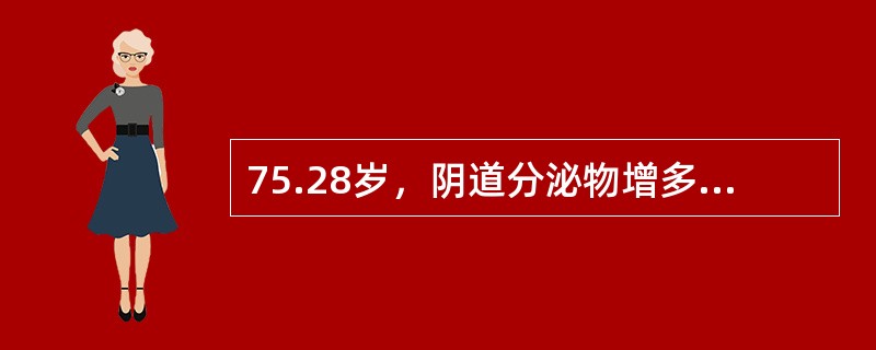 75.28岁，阴道分泌物增多6日，伴外阴瘙痒，查外阴黏膜无明显异常，阴道黏膜无充血，阴道分泌物稀薄，灰白色，均匀一致，宫颈光滑，无充血。若要确诊，辅助检查最重要的是（）