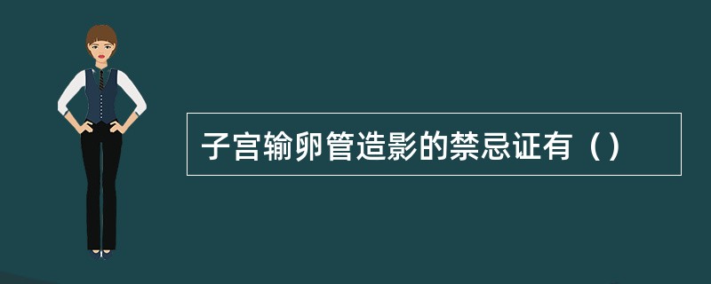 子宫输卵管造影的禁忌证有（）