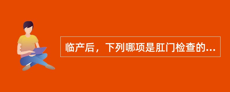 临产后，下列哪项是肛门检查的禁忌证（）