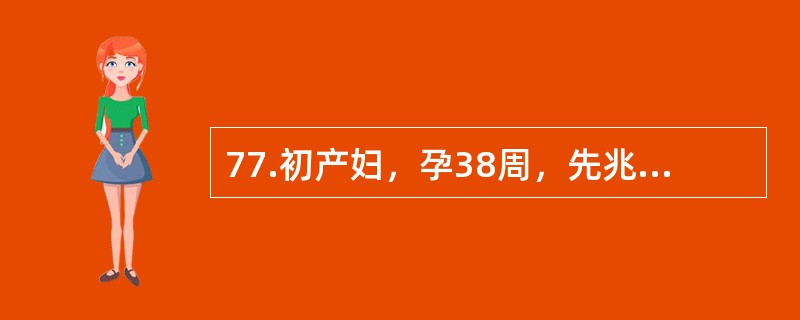 77.初产妇，孕38周，先兆子痫，破膜24小时后缩宫素引产无效行剖宫产，术后13天述下腹痛，发热，恶露较多，检查：体温38.8℃，脉搏108次分，血压15.712.0kPa，全身检查无明显阳性体征，下