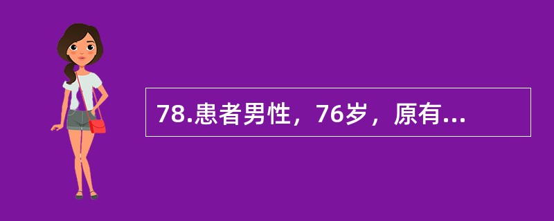 78.患者男性，76岁，原有高血压病。因腹痛伴停止排便排气2天。查体：急性痛苦貌，精神软，体温38.5℃，呼吸30次分，心率120次分，血压100/60mmHg，双肺呼吸音略粗，无啰音，腹肌紧张，有压