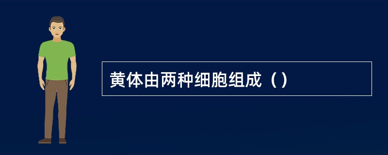 黄体由两种细胞组成（）