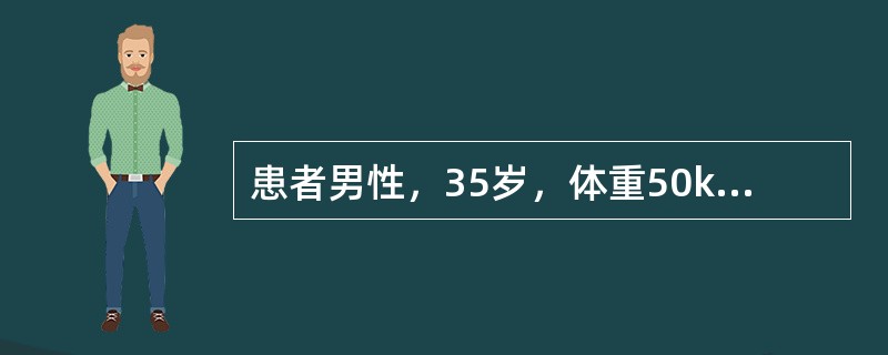患者男性，35岁，体重50kg，乏力、恶心呕吐、食欲下降1周。查体：全身无水肿，血压150/90mmHg，心率100次分，轻度贫血貌，血肌酐264μmolL，尿素氮18mmolL，该患者内生肌酐清除率