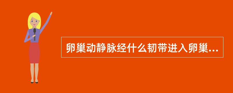 卵巢动静脉经什么韧带进入卵巢门（）