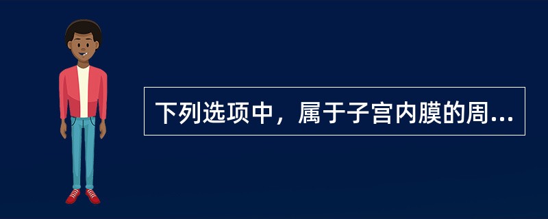 下列选项中，属于子宫内膜的周期性变化（）