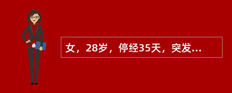 女，28岁，停经35天，突发性下腹撕裂样疼痛伴肛门坠胀，应首先考虑（）