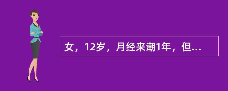 女，12岁，月经来潮1年，但只来潮3次，周期7天，2～6个月，月经色红，无血块，每次用卫生巾1包半，经期有腰痛，下述哪种处理是恰当的（）