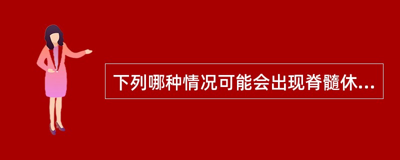 下列哪种情况可能会出现脊髓休克（）