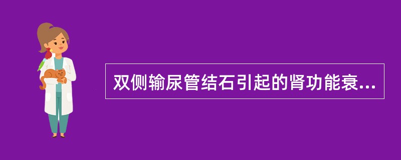 双侧输尿管结石引起的肾功能衰竭是（）