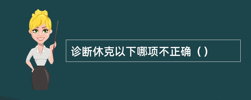 诊断休克以下哪项不正确（）