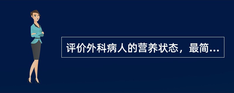 评价外科病人的营养状态，最简单而实用的指标是（）