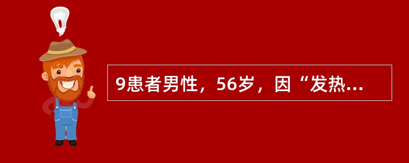 9患者男性，56岁，因“发热、咳嗽伴呼吸费力3天”入院，诊断为重症肺炎，在ICU中经呼吸机辅助治疗近半月，目前患者神志清，体温正常，呼吸辅助参数较前减少。患者行CT检查后安返病房，CT口头报告病灶较前