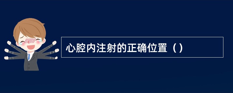 心腔内注射的正确位置（）