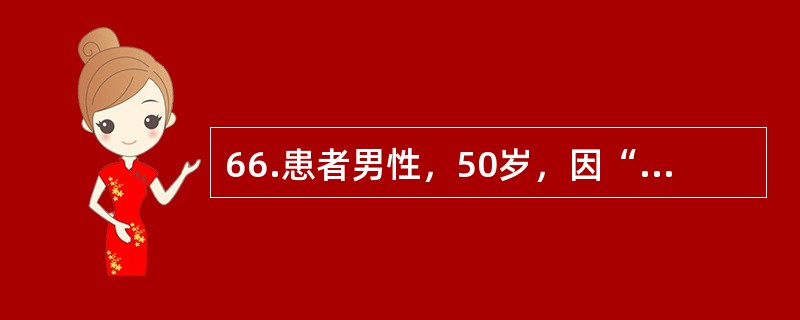 66.患者男性，50岁，因“发热、咳嗽、咳痰伴胸痛3天”入院，给予抗感染治疗后体温不降，波动于39～40℃。3小时前出现呼吸困难，烦躁不安。查体：呼吸43次分，血压105/75mmHg，脉搏116次分