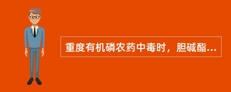 重度有机磷农药中毒时，胆碱酯酶活性一般在（）