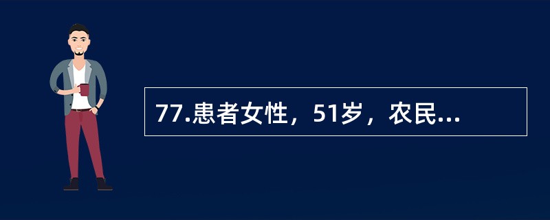 77.患者女性，51岁，农民。因“阵发性胸闷、心悸12小时，突发意识丧失3小时”入院。患者于入院前12小时清晨起床蹲位排便后起立行走时突发胸闷、心悸、黑矇，呼之不应，持续约10分钟，由急救车急诊入院。