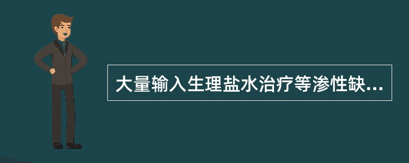 大量输入生理盐水治疗等渗性缺水可导致（）