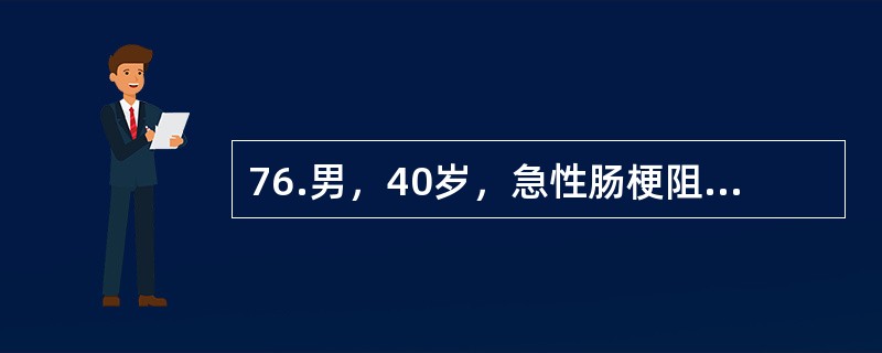 76.男，40岁，急性肠梗阻2天，呕吐频繁、乏力、口渴、尿少、口唇干燥、眼窝下陷、皮肤弹性差，脉搏116次／分。化验：Hb163g/L，红细胞压积0.55，血清钠140mmol/L，血清钾4mmol/