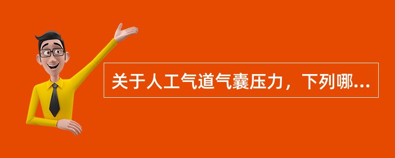 关于人工气道气囊压力，下列哪项说法是错误的（）