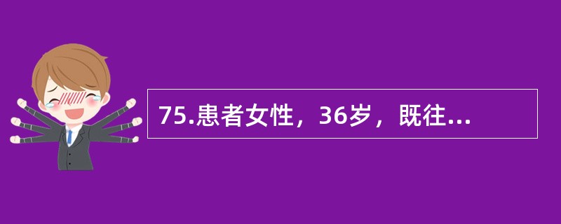 75.患者女性，36岁，既往乙肝病史20余年，平素监测肝功能正常。本次因“全身黄染伴乏力5天，神志改变1天”入院。查体：神志朦胧，全身皮肤及巩膜黄染，未见肝掌、蜘蛛痣，肝脾肋下未及；血总胆红素455μ