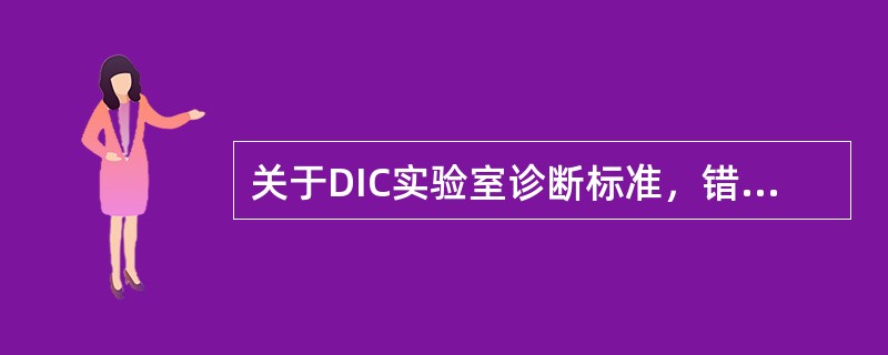 关于DIC实验室诊断标准，错误的是（）