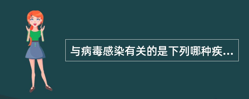 与病毒感染有关的是下列哪种疾病（）