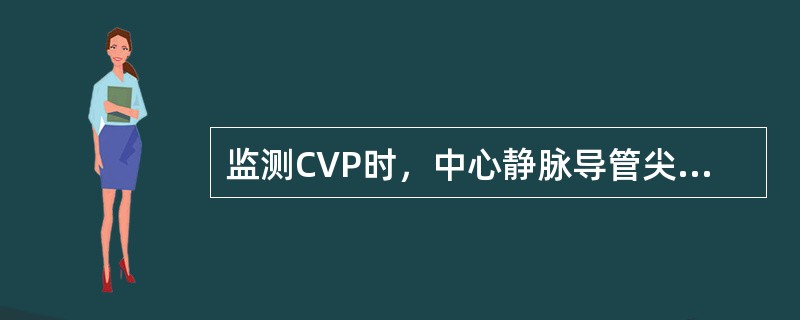 监测CVP时，中心静脉导管尖端应位于（）