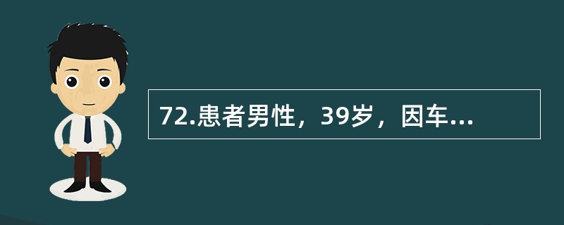 72.患者男性，39岁，因车祸致脑外伤入院，患者在汽车肇事前一切正常，外伤后48小时仍处于深度昏迷，瞳孔散大固定，无自主呼吸，靠升压药物和呼吸机维持，脑电图呈一条直线，TCD颅内前后循环血流信号消失。