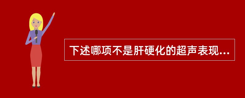下述哪项不是肝硬化的超声表现（）