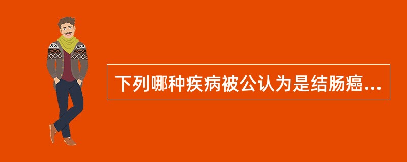 下列哪种疾病被公认为是结肠癌的癌前期病变（）