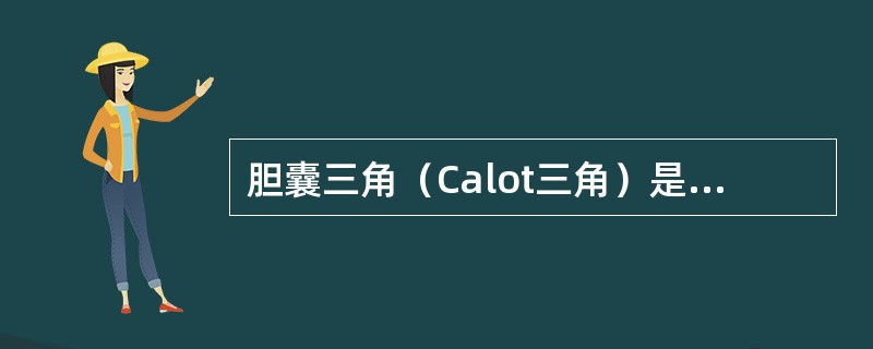 胆囊三角（Calot三角）是指由什么构成的三角区（）