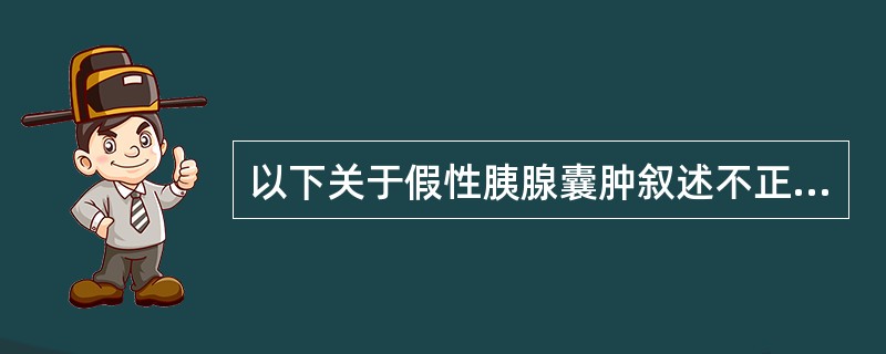 以下关于假性胰腺囊肿叙述不正确的是（）