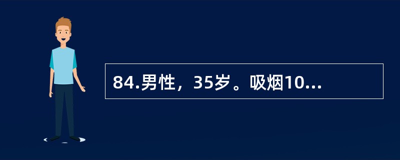 84.男性，35岁。吸烟10年，出现右下肢麻木、发凉、间歇性跛行8年。对此患者施行解张试验，患肢皮温明显升高。目前最适宜的治疗为（）