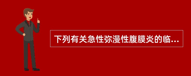 下列有关急性弥漫性腹膜炎的临床表现错误的是（）