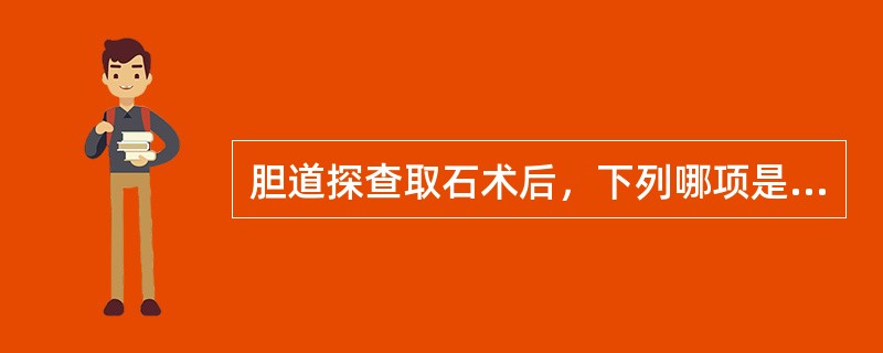 胆道探查取石术后，下列哪项是拔除”T“管引流的指征（）