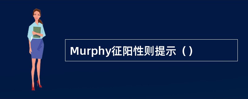 Murphy征阳性则提示（）