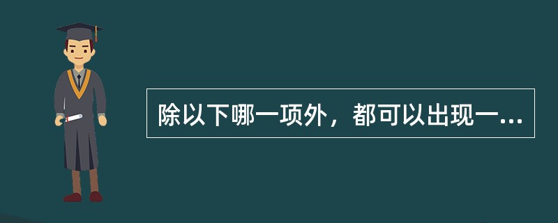 除以下哪一项外，都可以出现一侧上肢血压明显低于对侧（）