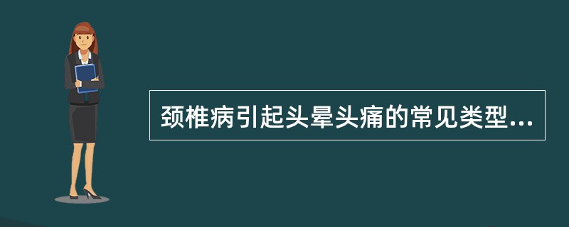 颈椎病引起头晕头痛的常见类型为（）