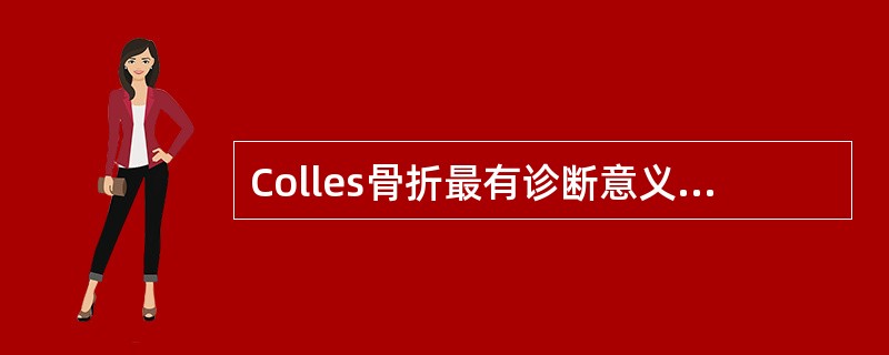 Colles骨折最有诊断意义的体征是（）