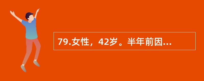 79.女性，42岁。半年前因突发呕新鲜血1800ml住院治疗，并确诊为门静脉高压症，经保守治疗好转后出院。本次又因大量呕血住院，经三腔二囊管压迫止血等综合治疗6天后，出血停止24小时，拔除三腔二囊管后