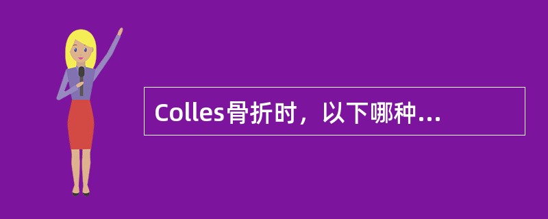 Colles骨折时，以下哪种情况最少见（）