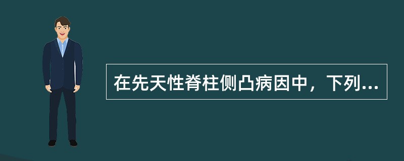 在先天性脊柱侧凸病因中，下列哪项是常见的（）