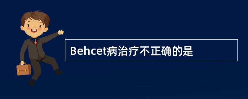 Behcet病治疗不正确的是