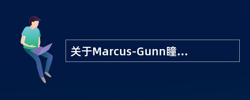 关于Marcus-Gunn瞳孔，说法错误的是（）