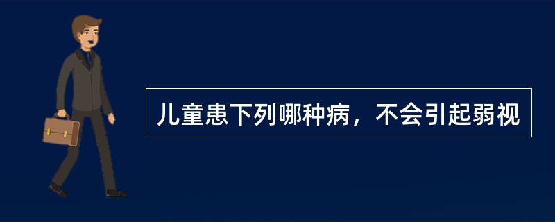 儿童患下列哪种病，不会引起弱视