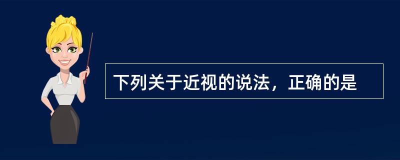 下列关于近视的说法，正确的是